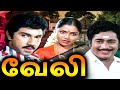 Veli Full Movie | வேலி | Sathyaraj,  Saritha, Rajesh