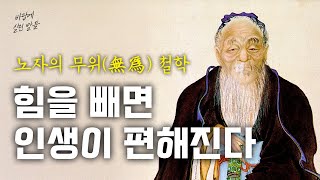 [내려놓을수록 가벼워진다] 노자의 무위(無爲) 철학｜오디오북｜명언｜삶의 지혜