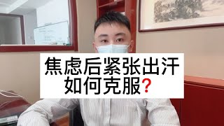 焦虑后紧张出汗，如何克服