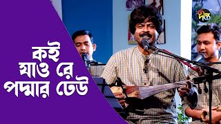 #DeeptoProvati_C | Koi Jao Re Paddar Dheu | কই যাও রে পদ্মার ঢেউ | Bangla Gaan | Deepto Music