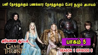 கேம் ஆப் த்ரோன் S01 E05 பனி தேசத்துக்கும் பணக்கார தேசத்துக்கும் போர் சூழும் அபாயம்