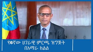 የ6ኛው ሀገራዊ ምርጫ ዝግጅት በአማራ ክልል #ፋና_ዜና #ፋና_90