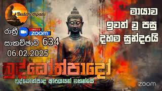 Nz634- 06.02.25 දින බුද්ධෝත්පාදෝ ආර්‍යන්වහන්සේ සමග රාත්‍රි  9:30 Zoom සාකච්චාව