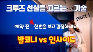 크루즈여행 선실을 고르는 소소한 기술 1-5 크루즈여행 예약 팁