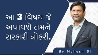 (EP-95) આ 3 વિષય અપાવશે તમને સરકારી નોકરી.By Mahesh Ahjoliya    #Trueinspirationalseries