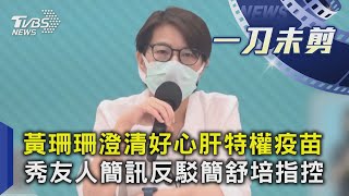 黃珊珊澄清好心肝特權疫苗 秀友人簡訊反駁簡舒培指控｜TVBS新聞