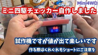 【ミニ四駆】【初心者】ローラー式シャシダイナモをミニ四駆で再現してみる（試作機）【DIY】