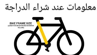 مقاس العجلة/الدراجة المونت-frame/Bike size #Ahmed_Bicyles(2)