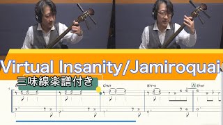 【Virtual Insanity/Jamiroquai】三味線で弾いてみた『楽譜付き』(Shamisen TAB)