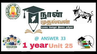 unit 25 all answer/naan mudhalvan/1 year [2025] #naanmudhalvan ‎@ANSWER33 