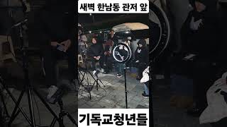 이시각 대통령 관저앞 청년들의 노래