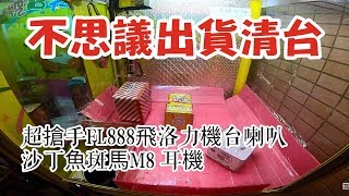 【三爪禪師夾娃娃】不思議出貨法! 纏鬥超熱門飛絡力機台喇叭 FL888，沙丁魚新款M8耳機。因為很貴，所以很難夾~~#149