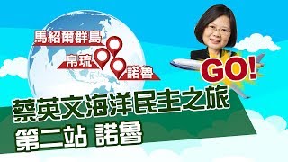 【完整公開】蔡英文海洋民主之旅  第二站諾魯