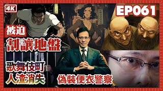 【我是李小牧-061】日本黑幫鼓吹信義 其實見錢眼開｜政府不關心外国人之間纠纷｜遣返黑戶口｜起訴金東｜歌舞伎町往事 - 亞洲最大紅燈區 -《全裸監督》《新宿事件》《不夜城》故事舞台