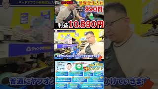 ▼▼今すぐ本編動画を見る▼▼あのお宝コーナーを見逃していない？ハードオフのあのコーナーを攻めて、仕入れ合計990円が利益1万超え！？【メルカリ】【ヤフオク】【即売れ中古せどり】