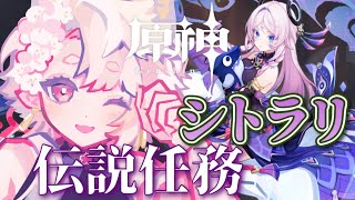 【原神】やっと続きできるぞー！！！シトラリまってろ！！！！！【個人Vtuber】