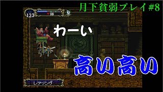 【月下の夜想曲】最弱プレイで全アイテム収集改#8「爺と遊ぼう」【ゆっくり実況】