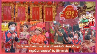 ไหว้ศาลเจ้าพ่อเทพารักษ์ เจ้าแม่ทับทิม(แควใหญ่) ตรุษจีนนครสวรรค์ by Gimmick | ก้องซดพชร์มู | 16.02.66