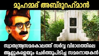 മുഹമ്മദ്‌ അബ്‌ദുറഹ്‌മാൻ ജീവചരിത്രം | biography |Muhammad Abdu Rahiman