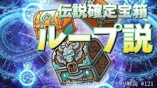 【防衛ヒーロー物語】伝説確定宝箱ループ説！？｜Crazy Defense Heroes をザックリ解説 #121