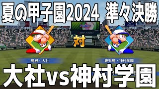 【夏の高校野球2024/準々決勝】島根/大社 vs 鹿児島/神村学園 シミュレーション【甲子園】【パワプロ2024】【パワフルプロ野球2024-2025】