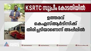 സ്വകാര്യ ബസുകൾക്ക് ദീർഘദൂര സർവീസ്  കെഎസ്ആർടിസി സുപ്രീംകോടതിയിൽ