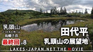 【乳頭山(烏帽子岳)8(終)】乳頭山の展望地、田代平。歩いてきた乳頭山を振り返る。