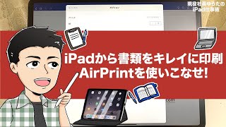 iPadから書類をキレイに印刷する方法。対応プリンタが無くても「AirPrint」でPDF出力すれば印刷できます。