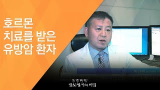 유방암 환자와 호르몬 치료 - (2017.3.1_612회 방송)_건강백세, 호르몬 이야기