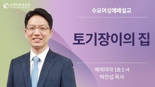 수요여성예배 10/12/2022ㅣ 토기장이의 집 ㅣ 박찬섭 목사