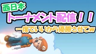 スマブラSP　トーナメント　がんばって優勝目指すルイージ使いの配信