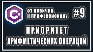 ПРИОРИТЕТ АРИФМЕТИЧЕСКИХ ОПЕРАЦИЙ C# | C# ОТ НОВИЧКА К ПРОФЕССИОНАЛУ | Урок # 9