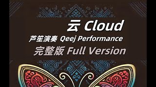 云 Cloud - 芦笙曲 Qeej - Full Version [Hmong New Age Music]