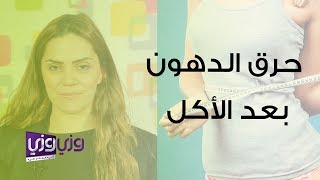 كيفية حرق الدهون بعد الأكل مباشرة