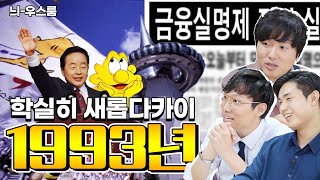 채사장 작가가 정리해주는 1993년 시대 요약