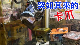 【賀董】夾娃娃 當公仔剛上市就購買 夾公仔又少少出該如何 台湾 UFOキャッチャー taiwan UFO catcher