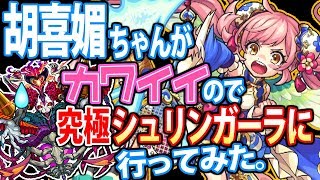 【モンスト】胡喜媚が可愛いのでシュリンガーラ究極に行った。轟絶こきび【封神演義2】【へっぽこストライカー】【MonsterStrike】【怪物彈珠】