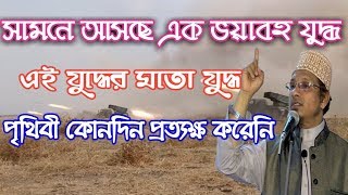 সামনে আসছে এক ভয়াবহ যুদ্ধ।Mufti Kazi Ibrahim