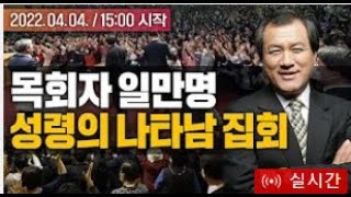 [군포 특별 성령집회 LIVE] '성령의 나타남' (1_오후) - 장경동 목사