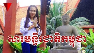 សារមន្ទីរជាតិ កម្ពុជា  - Khmer National Museum​ - The Next Cambodia