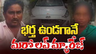 భర్త ఉండగానే మరో లవ్ మ్యారేజ్ | Love Couple Incident in NTR District | AP News | Aadhan Live