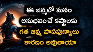 #ఈ జన్మలో మనం అనుభవించే కష్టాలకు గత జన్మ పాపపుణ్యాలు కారణం అవుతాయా #chaganti #chagantisivapuranam