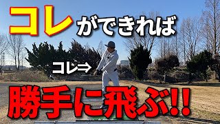 体とクラブの同調？ドライバーの飛距離が格段に上がる！ヘッドが勝手に走るコツ☆安田流ゴルフレッスン!!