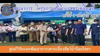 บูรณาการ  โครงการคลินิกเกษตรเคลื่อนที่  ครั้งที่ 3 ประจำปี 2566