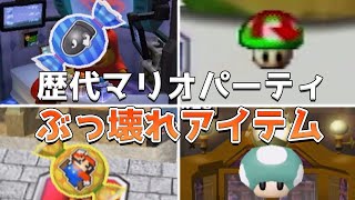 歴代マリオパーティ ぶっ壊れアイテムランキング TOP10