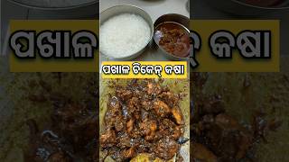 ପଖାଳ ସହିତ ଚିକେନ୍ କଷା 🍗😋#odiavlogs #hostelvlogs #minivlogs #foodshorts #odiafoodvlogs #hostellife