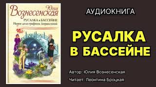 Юлия Вознесенская. Русалка в бассейне. Читает: Леонтина Броцкая. Аудиокнига.