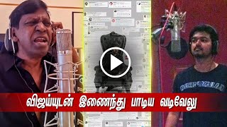 விஜய்யுடன் இணைந்து பாடிய வடிவேலு - Vijay - Vadivelu | Varisu Second Single | Thaman - Vamsi