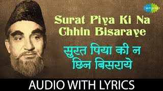 Surat piya ki na chhin bisaraye with lyrics | सुरत पपियाकी   | Dr. Vasantrao Deshpande