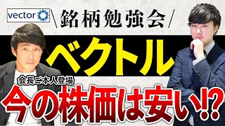 【銘柄勉強会】ベクトルの西江会長登場!業績と株価について聞いてみた!